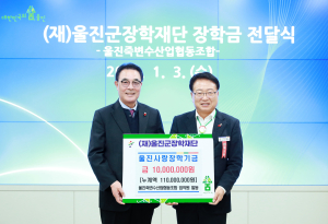 울진 죽변수협, 지역 교육사업 밑거름…장학금 쾌척