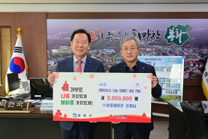 김병남 삼영레미콘 대표, 봉화군에 3백만원