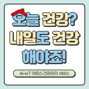 청도군, AI·IoT기반 어르신 건강관리 사업  선정