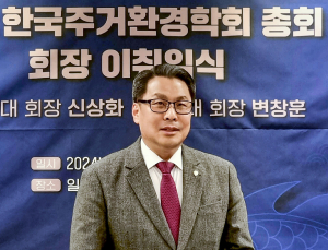 변창훈 대구한의대 총장, 한국 주거환경학회장 취임
