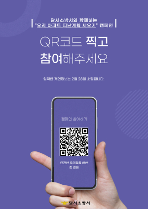 달서소방서, 우리 아파트 피난계획 수립하기 캠페인 전개