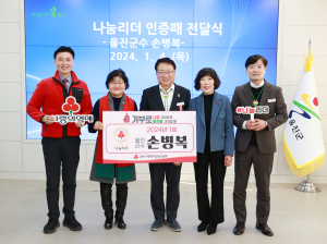 손병복 울진군수,  2024년 제1호 사랑의열매 나눔 리더 가입