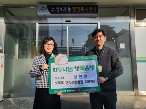 대구 수성구청 양현민 주무관, 시상금으로 어려운 이웃 지원