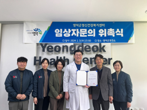 영덕 정신건강복지센터, 임상자문의 위촉