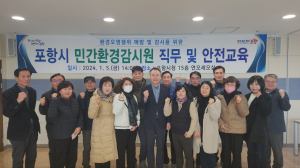 “환경오염물질 막아라”…포항시, 민간감시원 출동