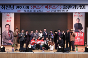 최진녕, '쓴소리 바른소리 출판기념회' 성료