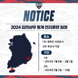 김천상무, 제주 전지훈련서 K리그1 본격 준비