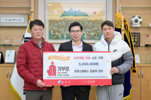 국대 출신 김승대 축구선수, 영덕복지재단에 성금 기탁