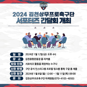 김천상무, 서포터즈 운영 논의 간담회 개최