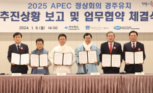 경북도-경주시, 2025 APEC 회의 힘 모아 유치