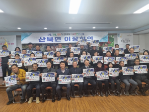 문경 산북면 첫 이장회의…고향발전 최선