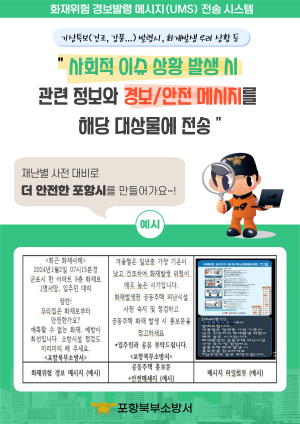 포항북부소방서, 화재 위험시 경보 발령 메시지 전송 시스템 실시