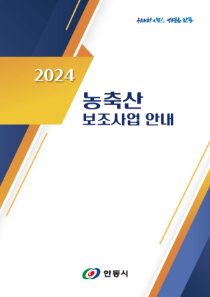 안동시 농정시책 ‘한눈에’