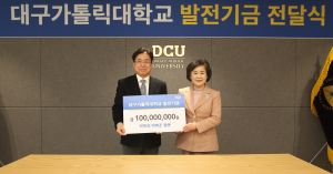 대구가톨릭대 박복조 동문, 모교에 발전기금 1억 전달