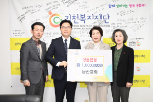 남산성결교회, 김천복지재단에 성금 후원