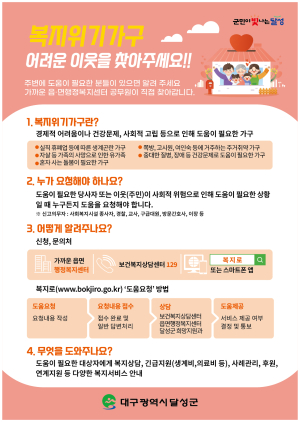 달성군, 동절기 복지위기가구 집중 발굴ㆍ지원