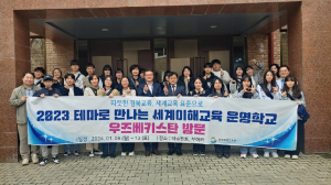 경북교육청, 우즈베키스탄 교류 학교 찾는다