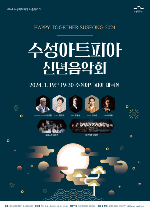수성아트피아 “아름다운 선율로 새해 첫 시작 알려요”