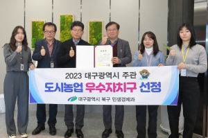 대구 북구, 대구광시 도시농업 ‘우수자치구’ 선정