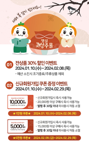 상주시, 농특산물 쇼핑몰 설맞이 전품목 할인