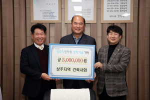상주시 건축사회, 교육발전 장학금 5백만원