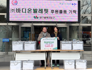 바디온발레핏, 대구 동구청에 전기장판 기탁