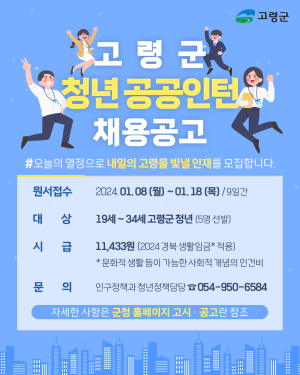 고령군, 청년 일자리 공공인턴 참여자 모집