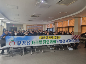 문경읍 사과발전協, 전문가 초청 재배 기술 교육…생산성 높이기