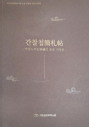 구미성리학역사관, 학술연구총서ㆍ도록 2종 발간…15일 배부