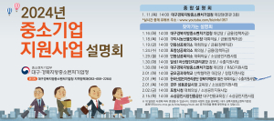 대경중기청, 중소기업 지원사업 설명회