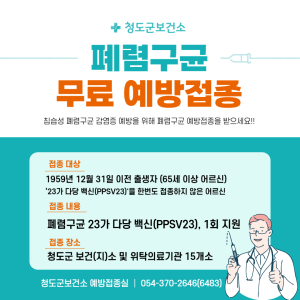 청도군, 폐렴구균 1회 무료 접종 실시
