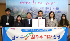 달서구, 대구시 살피소 운영실적 ‘최우수’