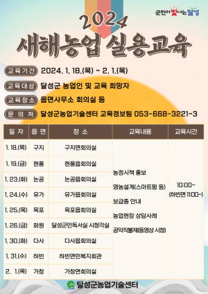 달성군, 새해농업 실용교육