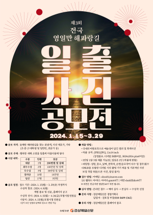 제3회 전국 영일만 해파랑길 일출 사진공모전 접수 안내