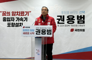 권용범 “포항에 중입자 가속기센터 설립 약속”