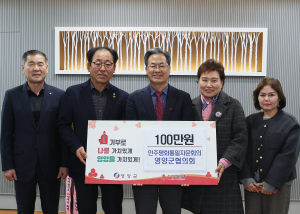 민주평통영양군협의회, 희망 나눔캠페인 동참