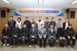 의성군, 농가협의체 발대식ㆍ정례 회의