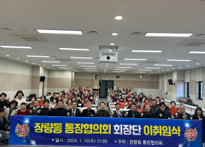 포항 장량동 통장협의회, 회장단 이ㆍ취임식