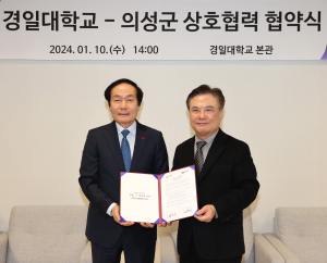 의성군-경일대학교,‘경북미래 라이프대학 의성캠퍼스’ 설립 힘모아