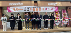 포항시, 온 가족 행복한 ‘다함께돌봄센터 6호점’