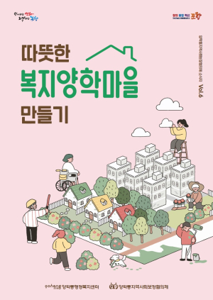 포항시 양학동지역사회보장협의체, 제6호 소식지 발간