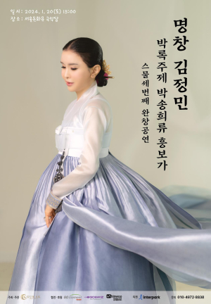 ‘K-국악 중심’ 명창 김정민, ‘흥보가’ 23번째 완창 무대