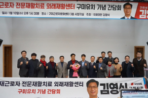 김영식 의원, 산재근로자 외래재활센터 구미유치 기념 간담회 성료