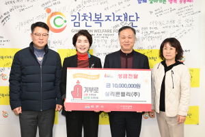 실리콘밸리㈜, 김천시에 성금 1000만원 전달