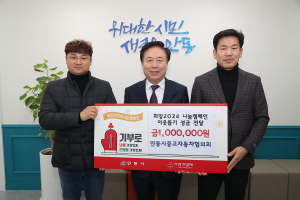안동시 중고자동차 협의회, 이웃돕기 성금 100만원 기부