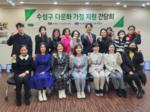 수성구의회 사회복지위원회ㆍ가족센터, 다문화 가정 지원 간담회 개최