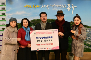 동구생활예술문화회, 대구 동구청에 후원금 기탁