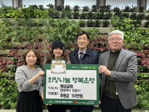 황금교회, 대구 수성구 지산1동에 성금 기탁