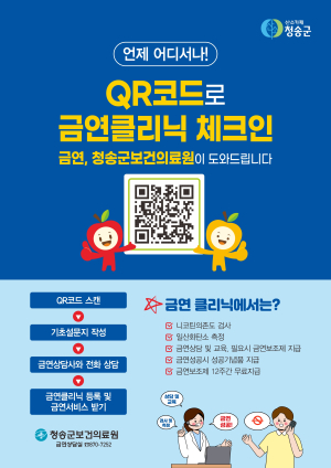 청송군 보건의료원, 모바일 금연클리닉 QR코드 개설