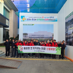 성주군 성주읍, 산불예방 감시원 발대식ㆍ교육